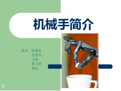 机械手的介绍演示幻灯片