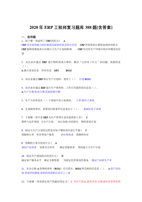 精编2020年ERP工程师完整考复习题库388题(含答案)