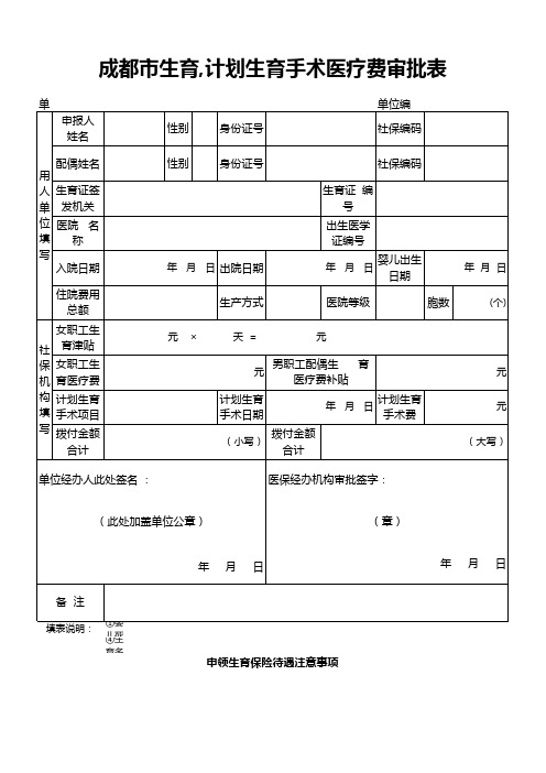 成都市生育,计划生育手术医疗费审批表