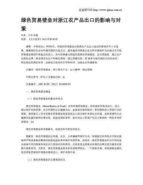 绿色贸易壁垒对浙江农产品出口的影响与对策