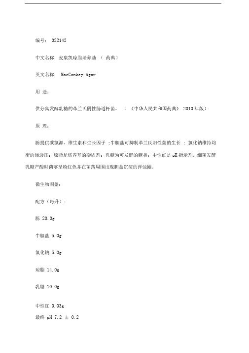 麦康凯琼脂培养基
