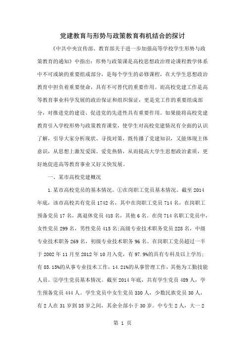 党建教育与形势与政策教育有机结合的探讨word资料5页