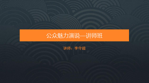 公众魅力演说讲师班