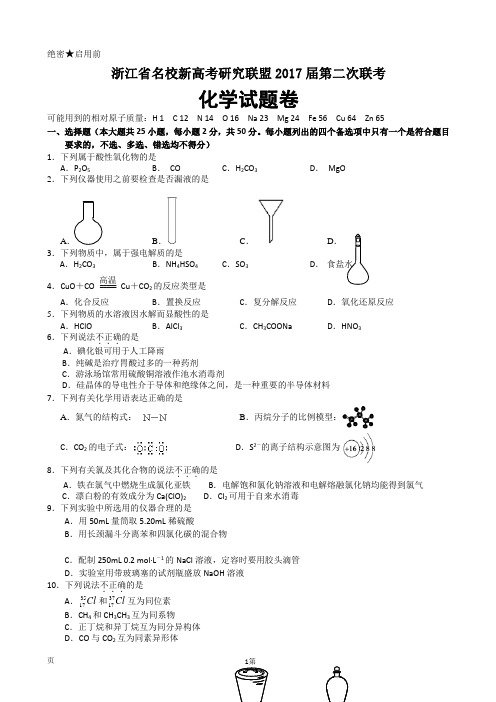 2017届浙江省新高考研究联盟高三第二次联考 化学