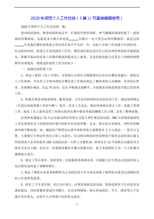 2020年领班个人工作总结(3篇)(可直接编辑使用).doc