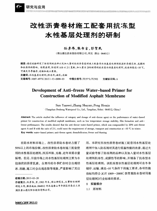 改性沥青卷材施工配套用抗：东型水性基层处理剂的研制