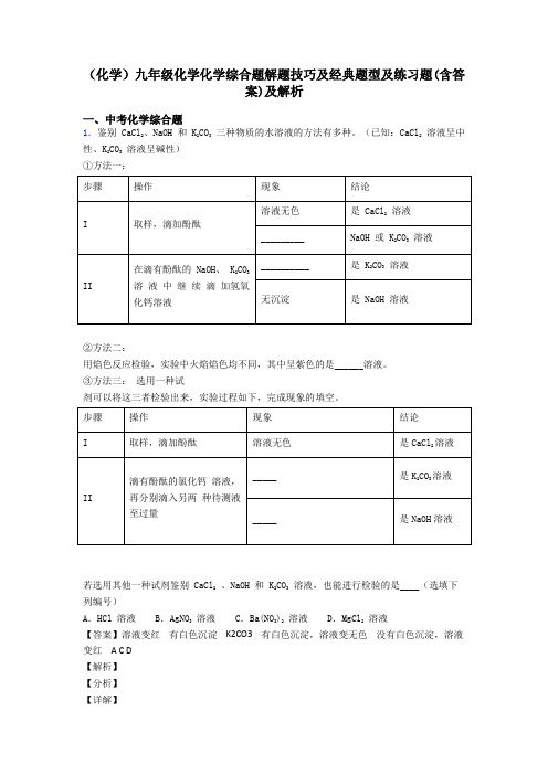 (化学)九年级化学化学综合题解题技巧及经典题型及练习题(含答案)及解析