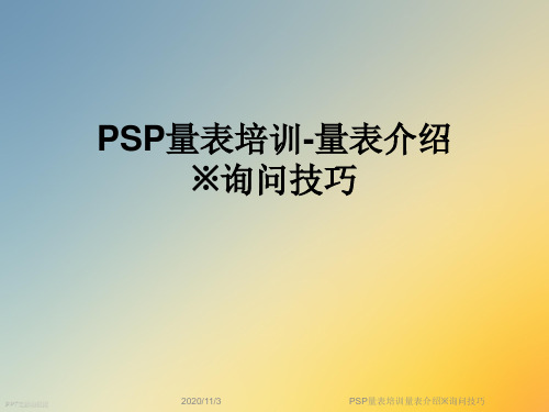 PSP量表培训量表介绍※询问技巧