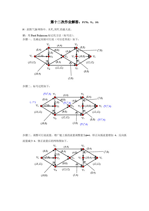 《运筹学》课后习题答案 EX12_第12次作业解答_最大流问题