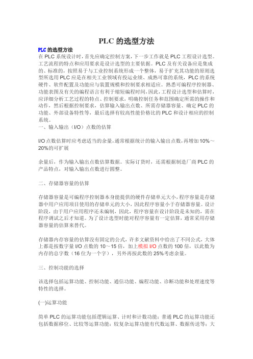 PLC的选型方法