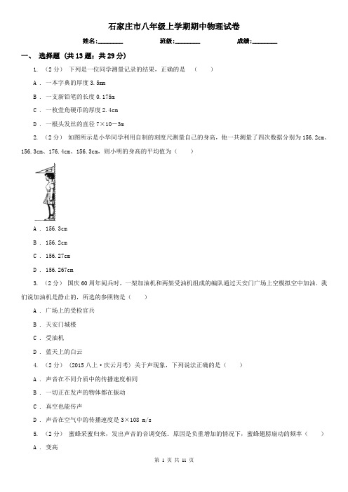 石家庄市八年级上学期期中物理试卷