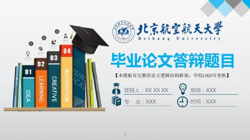 北京航空航天大学 答辩模版毕业设计学术报告开题报告通用动态PPT模板