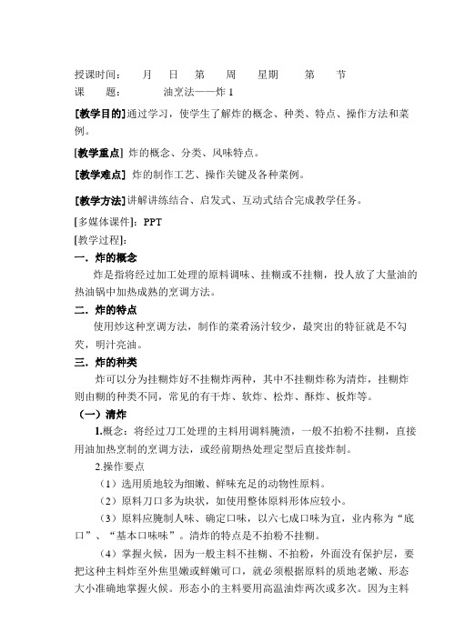 烹饪教案：油烹法—— 炸
