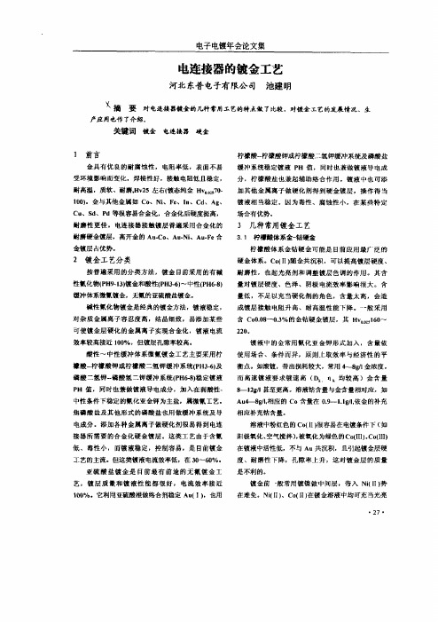 电连接器的镀金工艺
