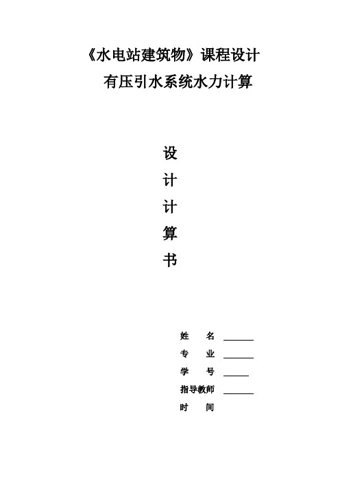 水电站建筑物,有压引水水力计算