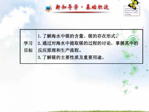 苏教版高中化学必修一2.2.4镁的提取与应用 课件