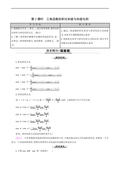 人教B版高中数学必修第3册 同步备课-第8章 8.2 8.2.4 第2课三角函数的积化和差与和差化积