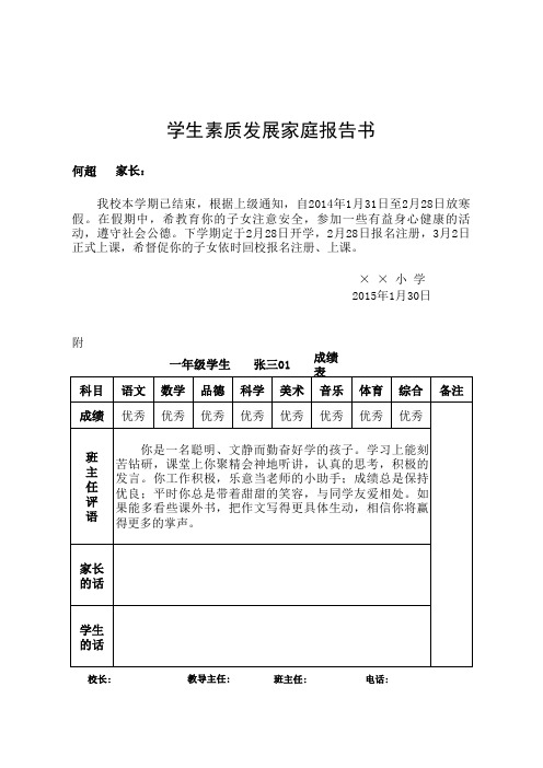 (批量打印)小学生素质发展家庭报告书模板