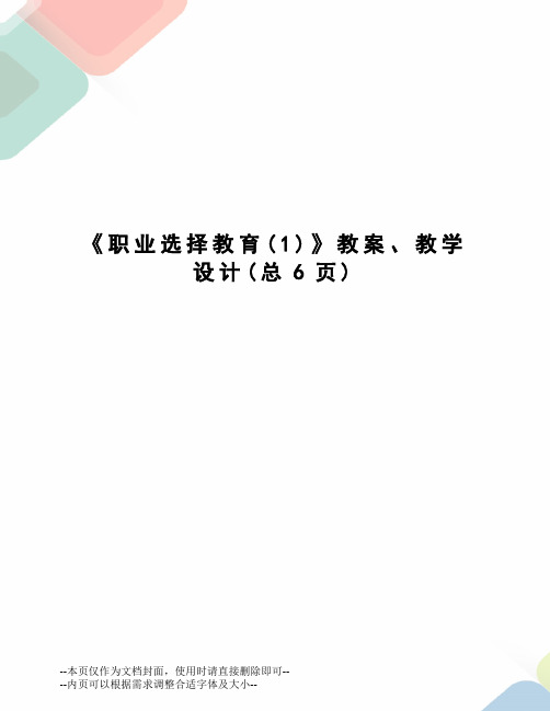 职业选择教育教案、教学设计