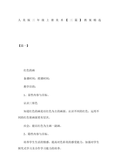 人美版三年级上册美术三篇教案精选