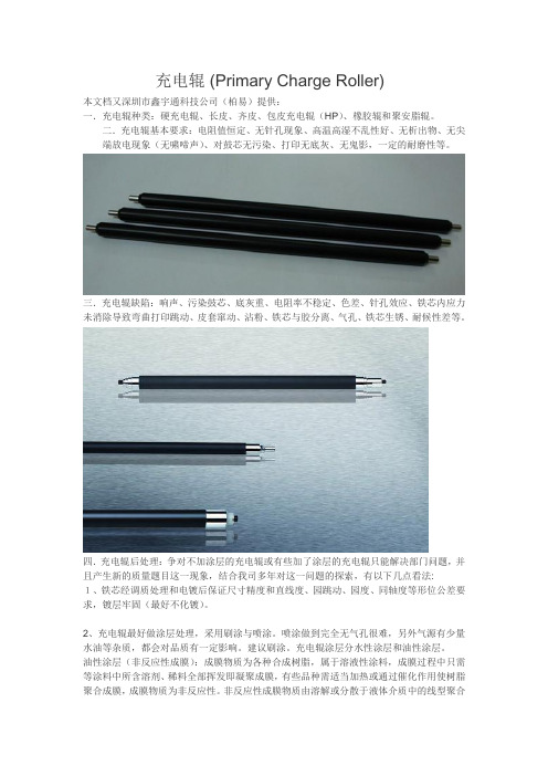 充电辊(Primary Charge Roller)知识必知