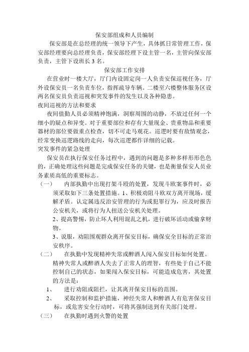保安部组成和人员编制