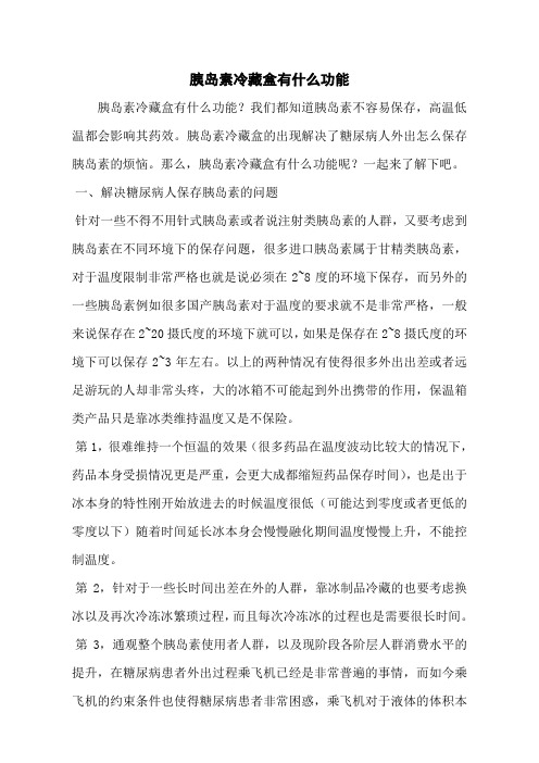 胰岛素冷藏盒有什么功能