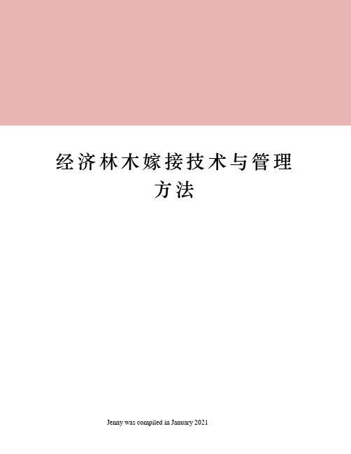 经济林木嫁接技术与管理方法