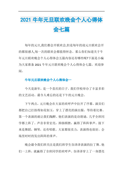 2021牛年元旦联欢晚会个人心得体会七篇