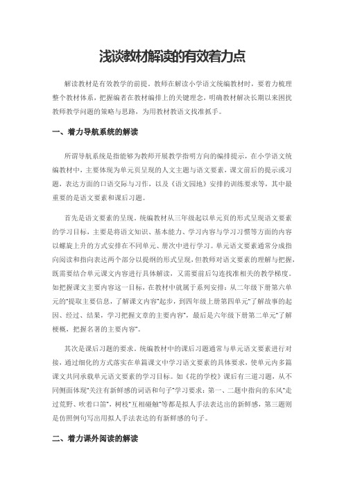 浅谈教材解读的有效着力点