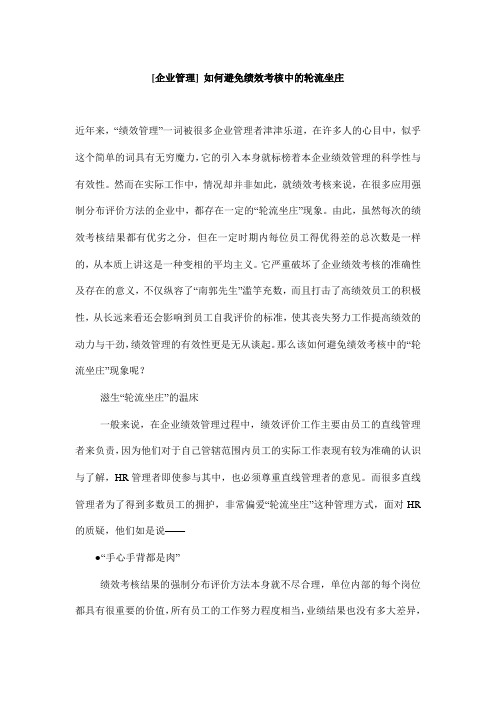 [企业管理] 如何避免绩效考核中的轮流坐庄(doc 7页).doc