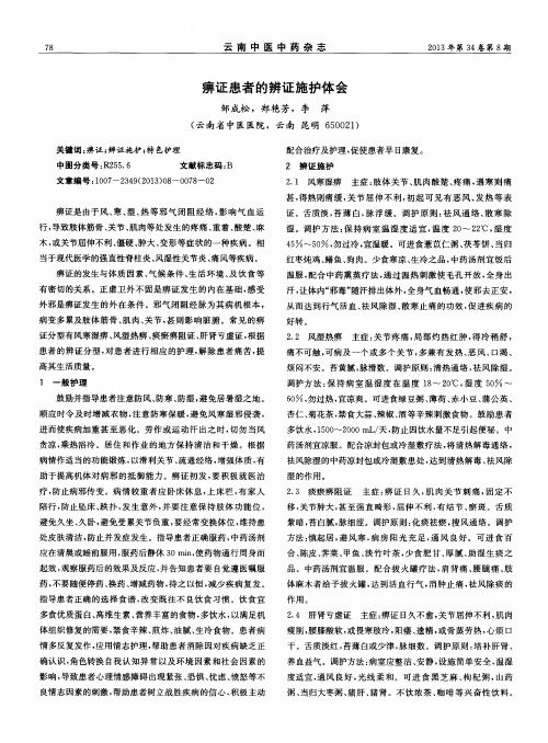 痹证患者的辨证施护体会