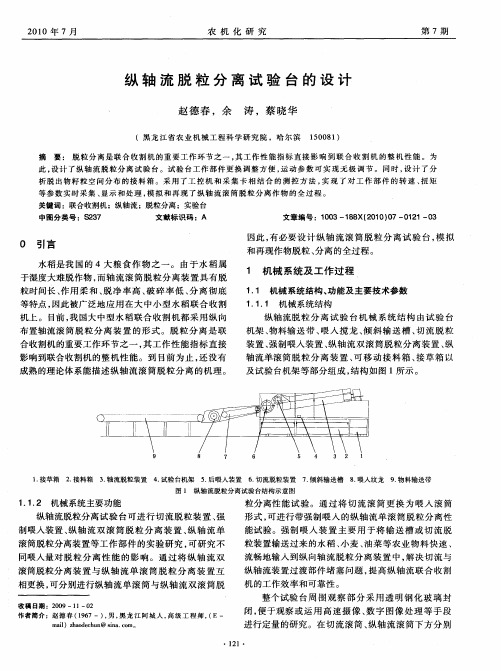 纵轴流脱粒分离试验台的设计
