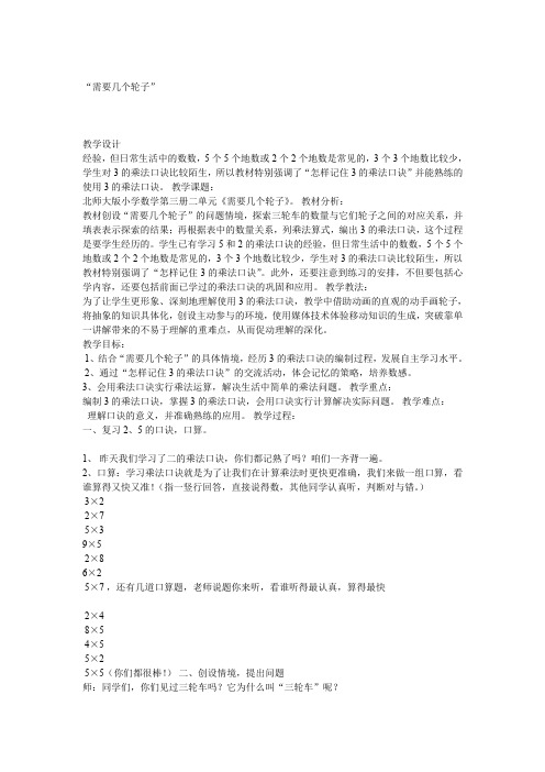 北师大版数学二年级上《五 2～5的乘法口诀 需要几个轮子》_12