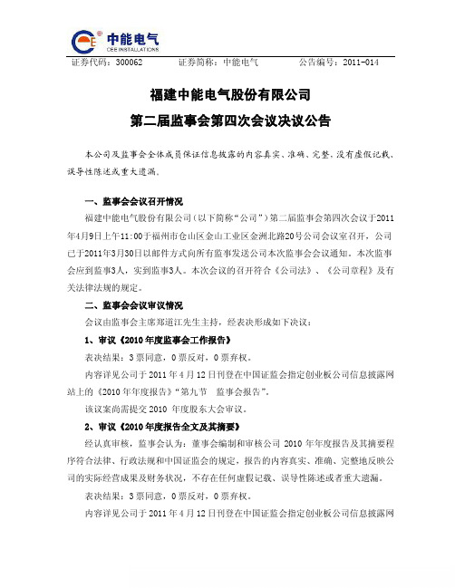 中能电气：第二届监事会第四次会议决议公告
 2011-04-12