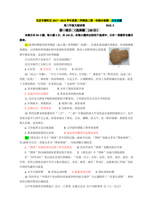 《朝阳区高三第一次综合检测文综历史(终稿)+2018.3.16》