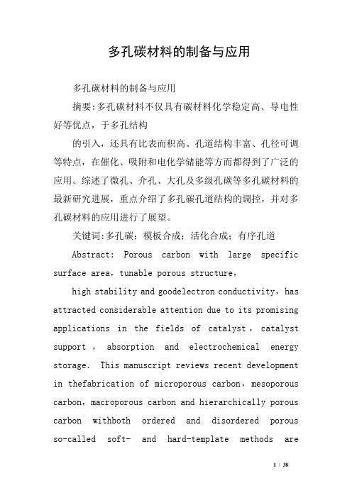 多孔碳材料的制备与应用