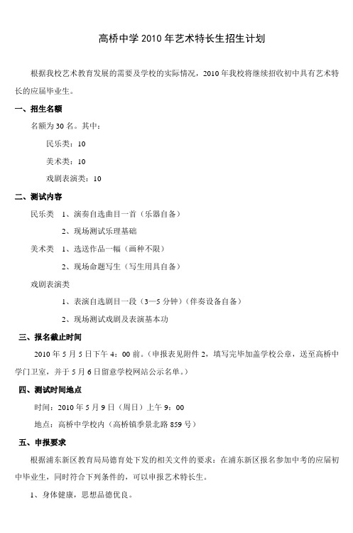 高桥中学2010年艺术特长生招生计划