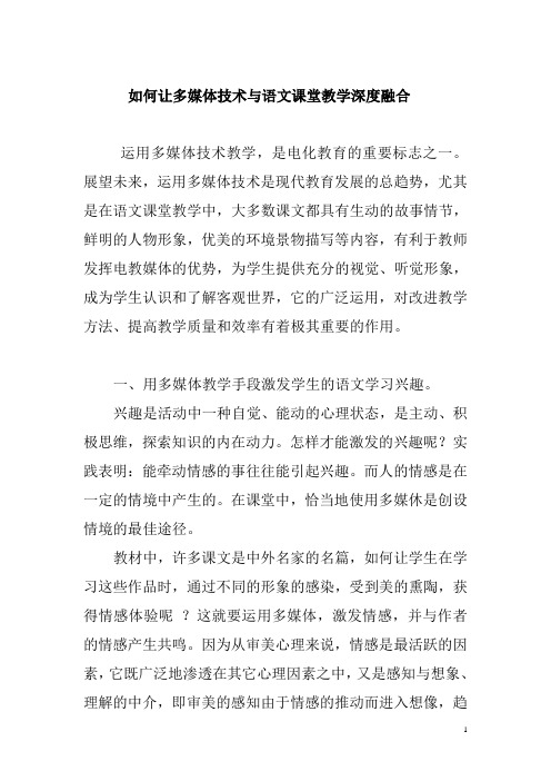 如何让多媒体技术与语文课堂教学深度融合