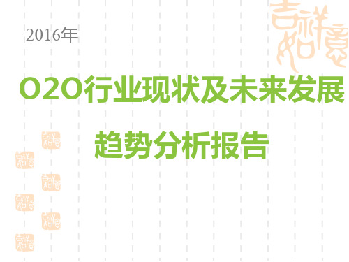 2016年O2O行业现状及020未来发展趋势分析报告