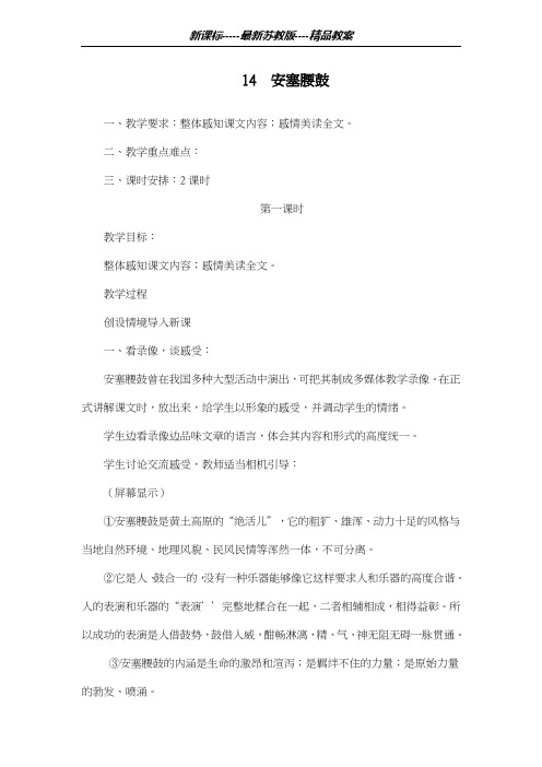 最新苏教版2018-2019学年小学语文六年级上册《安塞腰鼓》教学设计-评奖教案
