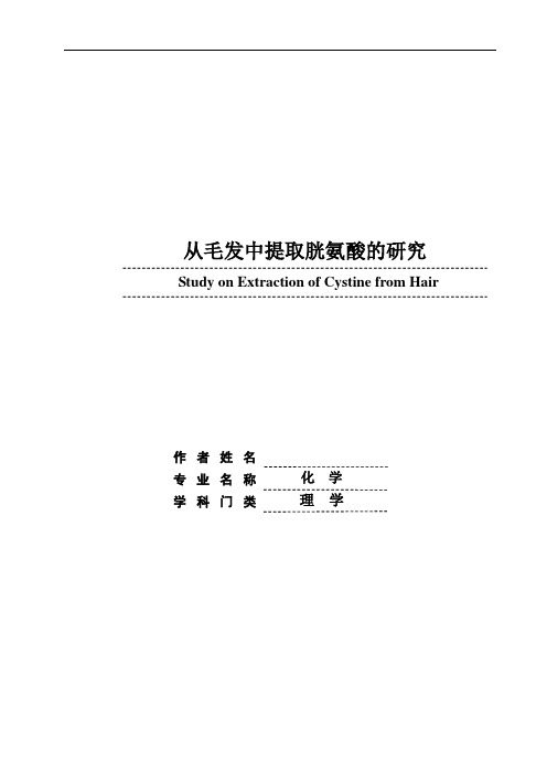 化学专业论文 从毛发中提取胱氨酸的研究