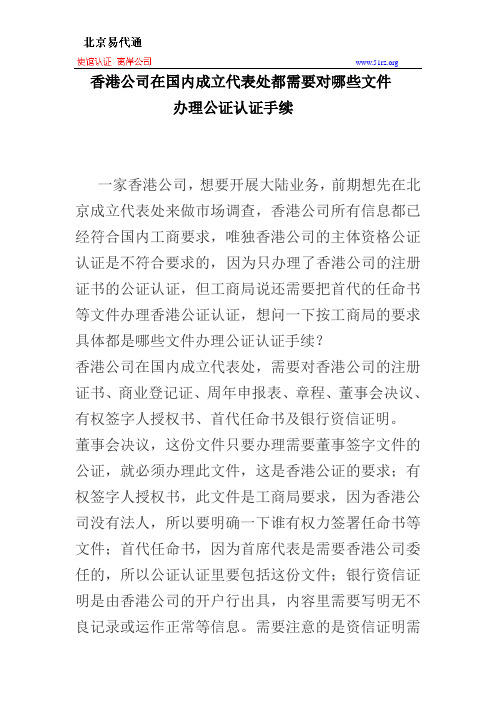 香港公司在国内成立代表处都需要对哪些文件办理公证认证手续