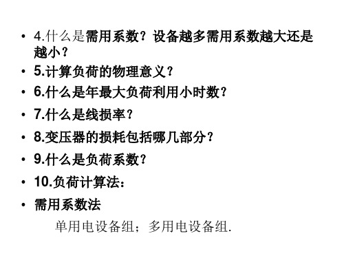 城建建筑供配电总结1112