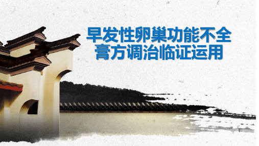 早发性卵巢功能不全膏方调治PPT课件
