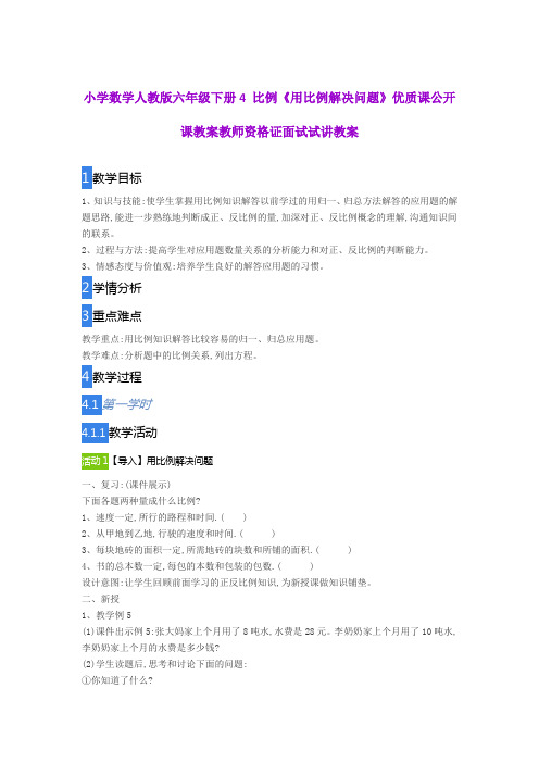 小学数学人教版六年级下册4 比例《用比例解决问题》优质课公开课教案教师资格证面试试讲教案