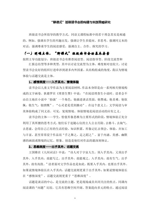 “聊课式”班级读书会的构建与实践策略研究