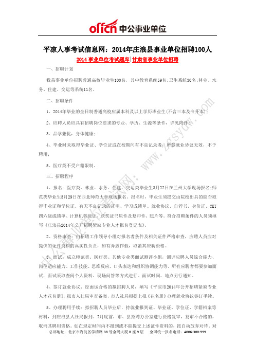 平凉人事考试信息网：2014年庄浪县事业单位招聘100人