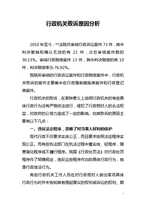 行政机关败诉原因分析