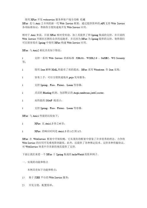 XFire开发webservice服务和客户端全攻略